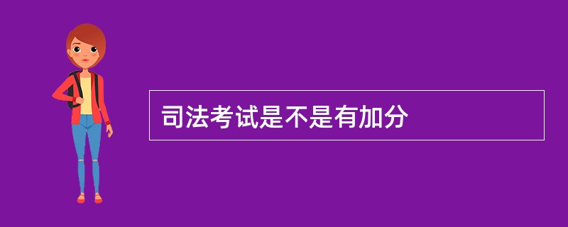 司法考试是不是有加分