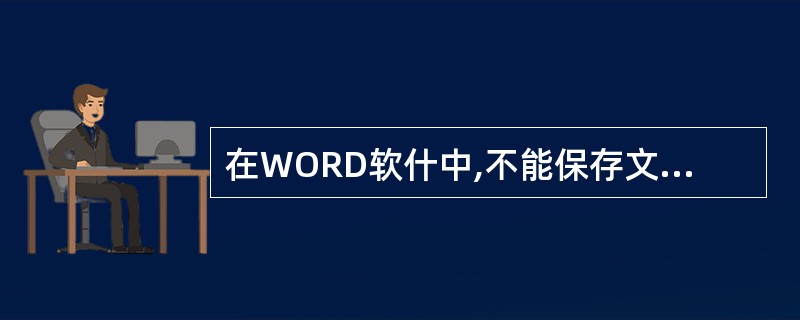 在WORD软什中,不能保存文件的操作是( )