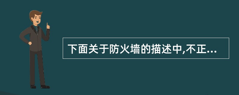 下面关于防火墙的描述中,不正确的是( )。A)防火墙包括硬件和软件B)防火墙安装