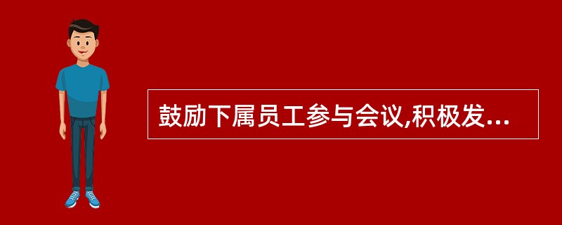 鼓励下属员工参与会议,积极发表意见,可以采用( )的方法A、说清讨论和不讨论问题