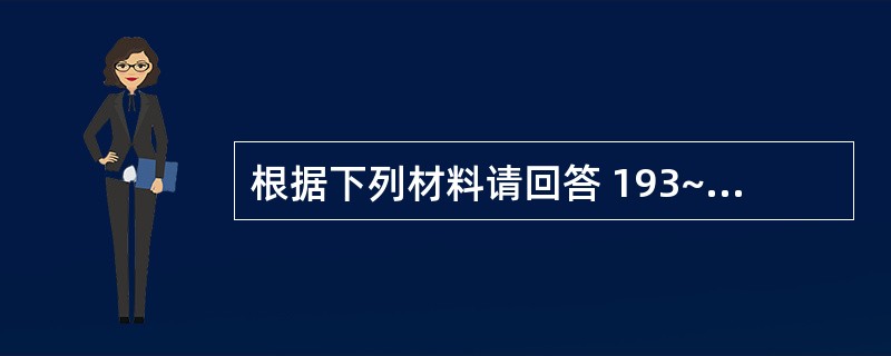 根据下列材料请回答 193~195 题:(共用题干)男性。66岁,慢支,肺气肿病