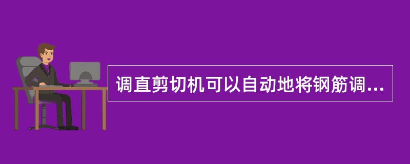 调直剪切机可以自动地将钢筋调直和切断,按切断机构不