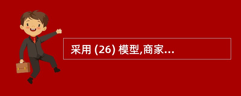  采用 (26) 模型,商家可以得知用户的信用卡信息。