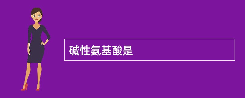碱性氨基酸是