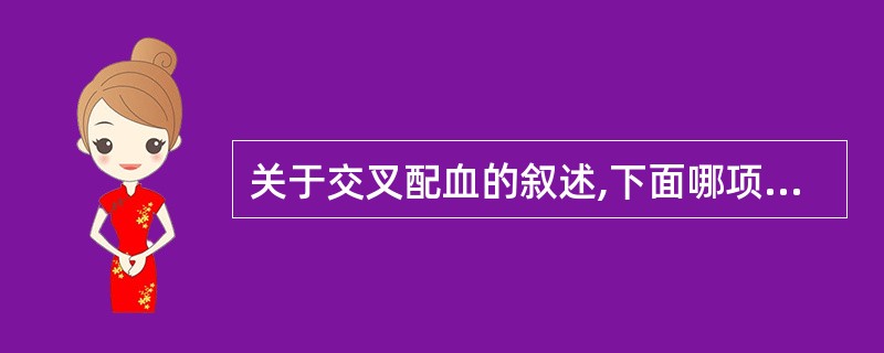 关于交叉配血的叙述,下面哪项不正确