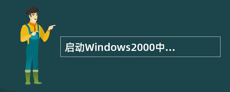 启动Windows2000中文版后,下列( )的图标不是常见的图标