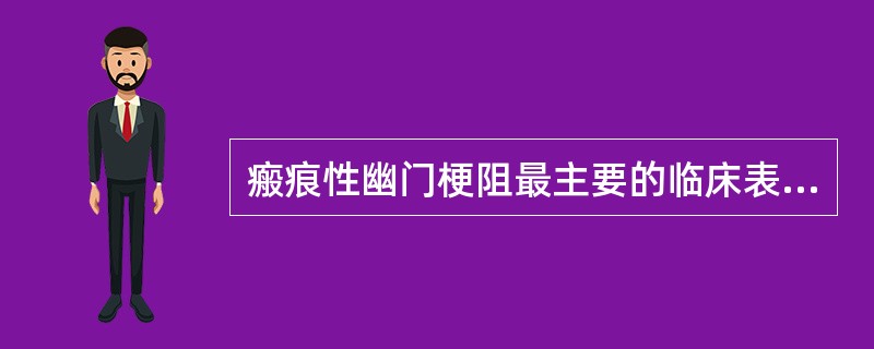 瘢痕性幽门梗阻最主要的临床表现是( )。