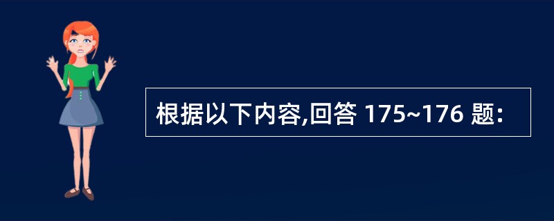 根据以下内容,回答 175~176 题: