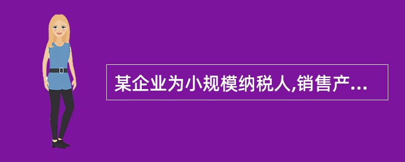 某企业为小规模纳税人,销售产品一批,含税价格42400元,增值税征收率6%,该批