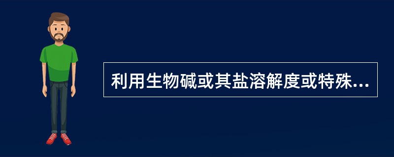 利用生物碱或其盐溶解度或特殊功能基不同分离生物碱,