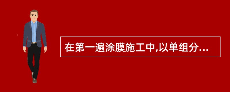 在第一遍涂膜施工中,以单组分聚氨酯涂料用橡胶刮板在基层表面均匀涂刮,厚度一致,涂