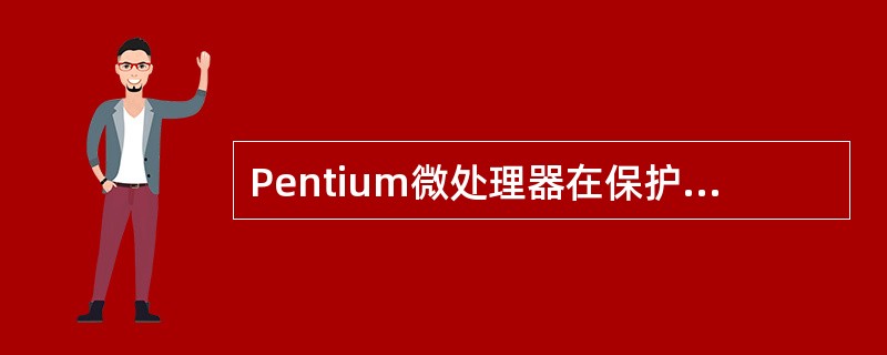 Pentium微处理器在保护模式下,当段描述符中设定粒度G=0,则段的大小最大可