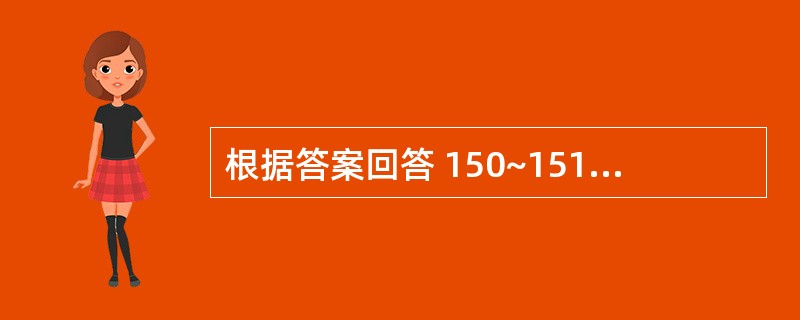 根据答案回答 150~151 题:共用备选答案