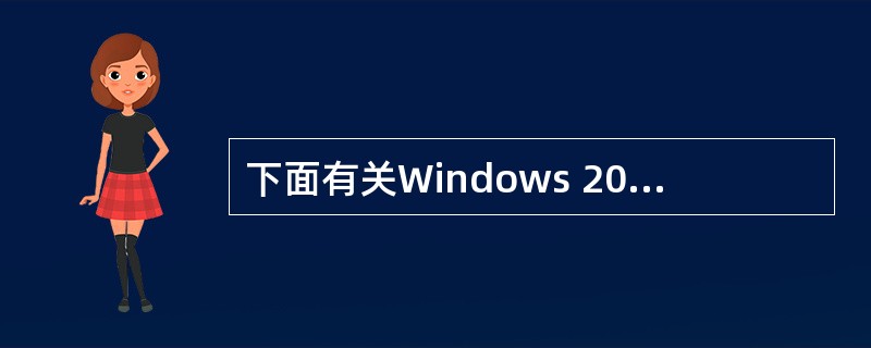 下面有关Windows 2003用户管理的说法中,错误的是( )。A) Wind