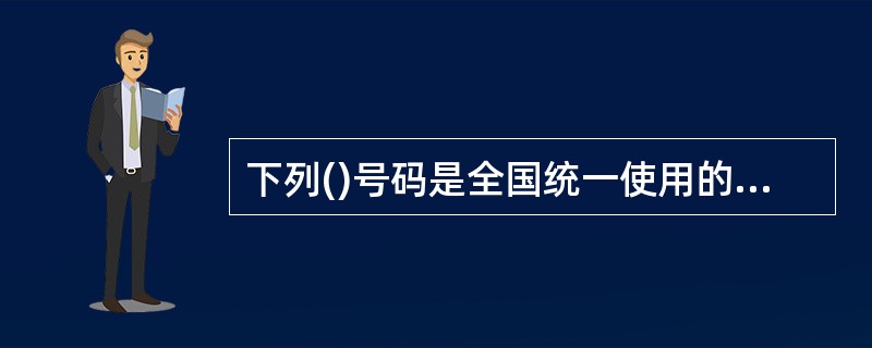 下列()号码是全国统一使用的社会公众服务号码。