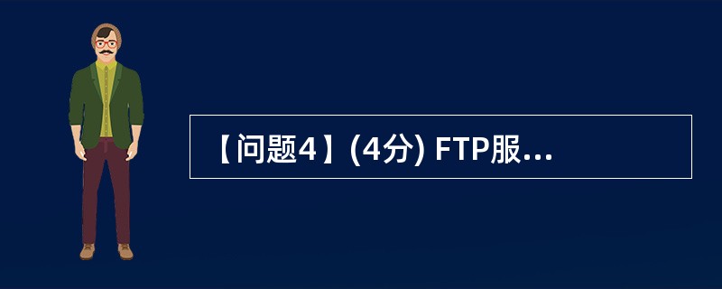 (问题4)(4分) FTP服务器配置完成后,可以在网络上另一台 PC中测试 FT