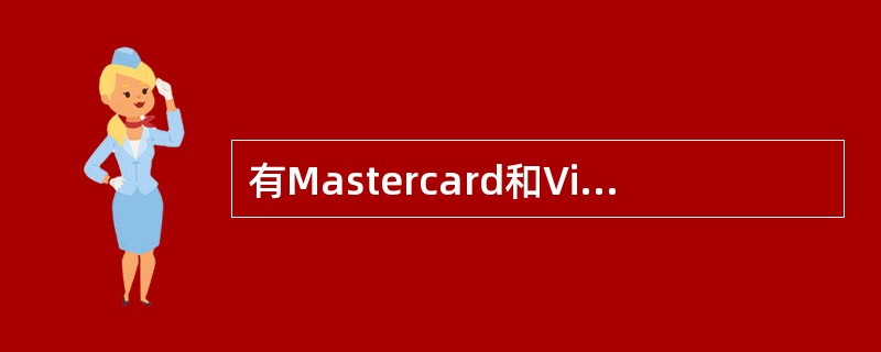 有Mastercard和Visa共同推出的基于INTERNET的卡式支付安全标准