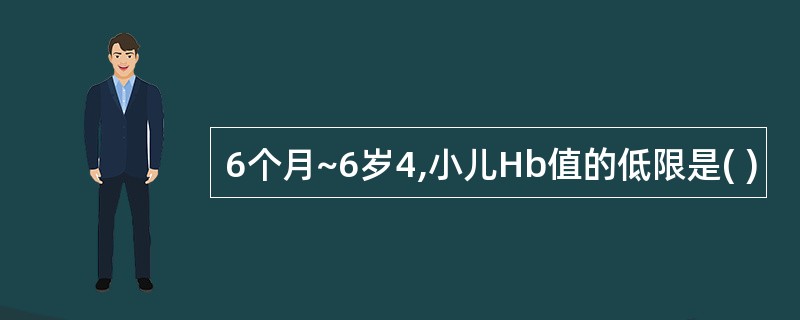 6个月~6岁4,小儿Hb值的低限是( )