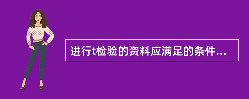 进行t检验的资料应满足的条件是( )