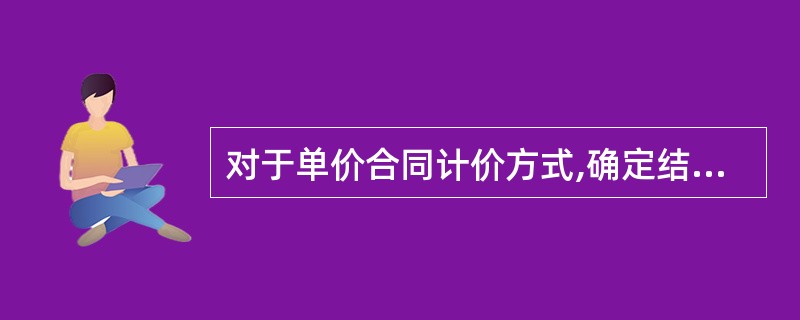 对于单价合同计价方式,确定结算工程款的依据是( )。