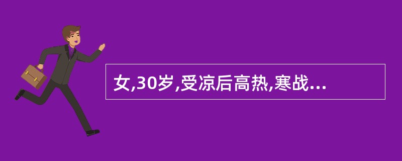 女,30岁,受凉后高热,寒战,咳嗽,咳痰3天。体检:体温38.5。C,右上肺语颤