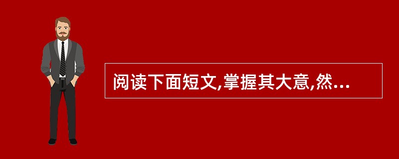 阅读下面短文,掌握其大意,然后从41£­50各题所给的四个选项中选出一个最佳选项