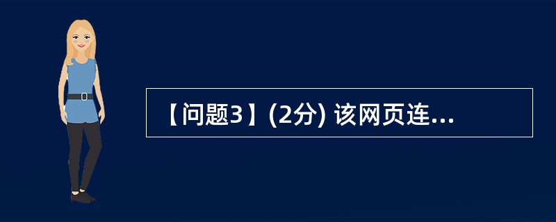 (问题3)(2分) 该网页连接的数据库类型是 (7) 。 备选答案: