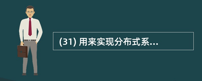  (31) 用来实现分布式系统中可靠、高效、实时的跨平台数据传输。