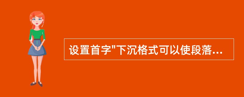 设置首字"下沉格式可以使段落的第一个字符下沉,首字最多可以下沉( )行