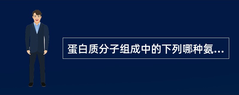 蛋白质分子组成中的下列哪种氨基酸无遗传密码