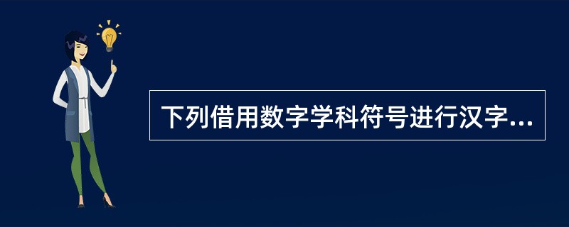 下列借用数字学科符号进行汉字速记的选项有( )A、质量 £­£­ m B、公司