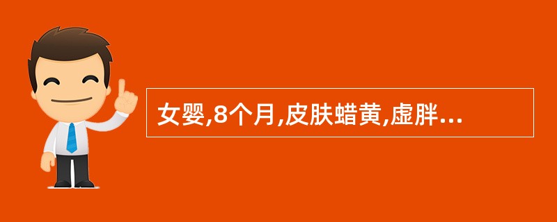 女婴,8个月,皮肤蜡黄,虚胖,手足颤抖2个月求诊,体检:肝、脾轻度增大。血象:红