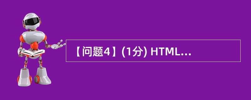 (问题4)(1分) HTML文档中的<table>标记的cellpadding属