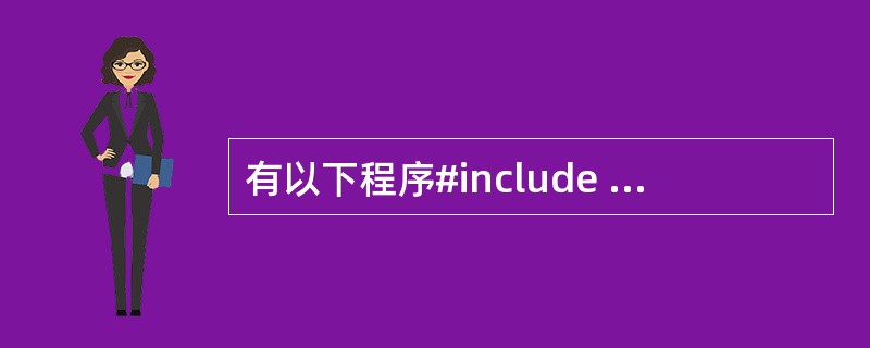 有以下程序#include <stdio.h>main(){ int y=9;f