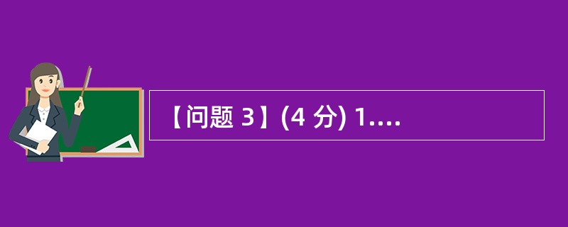 (问题 3)(4 分) 1. 以下关于购物车模块设计原则的叙述中,错误的是 (1