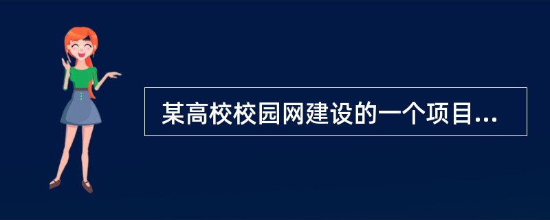  某高校校园网建设的一个项目经理,正在估算该项目的成本,此时尚未掌握项目的全部