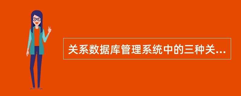 关系数据库管理系统中的三种关系操作是( )。