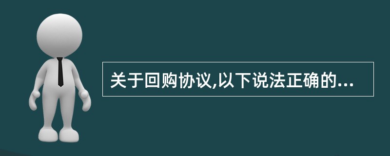 关于回购协议,以下说法正确的是( )。