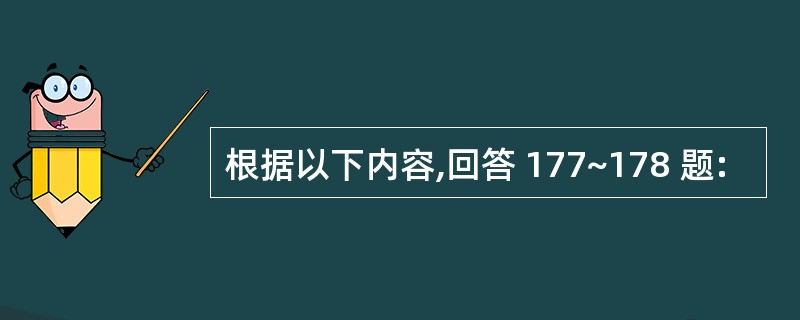 根据以下内容,回答 177~178 题: