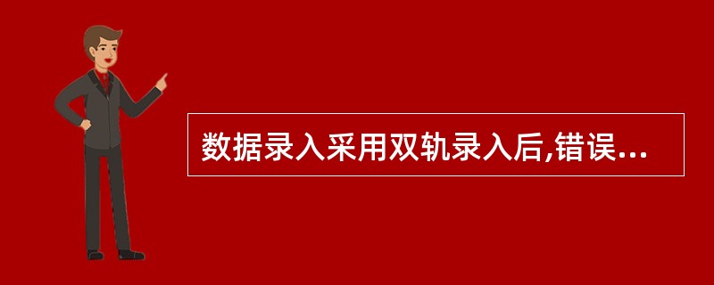 数据录入采用双轨录入后,错误的几率会升高。( )