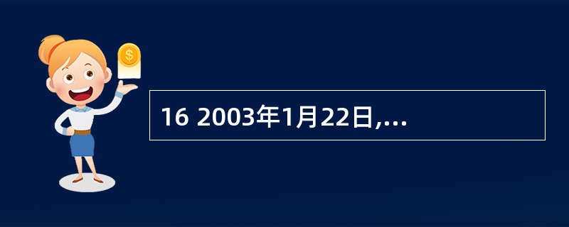 16 2003年1月22日,公安部发布了加强公安机关内部管理的“五条禁令”。禁令