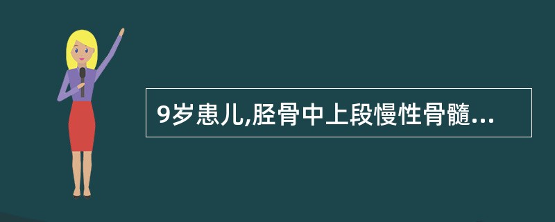 9岁患儿,胫骨中上段慢性骨髓炎,一般情况好,体温不高,局部有流脓窦道,x线片有4