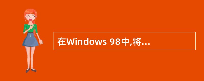 在Windows 98中,将当前屏幕复制到剪贴板中的方法是按( )键。