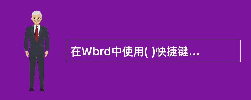 在Wbrd中使用( )快捷键来建立,可以建立一个新的空白文档