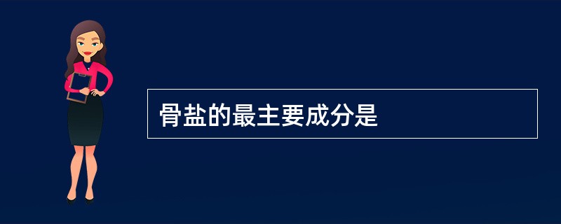 骨盐的最主要成分是