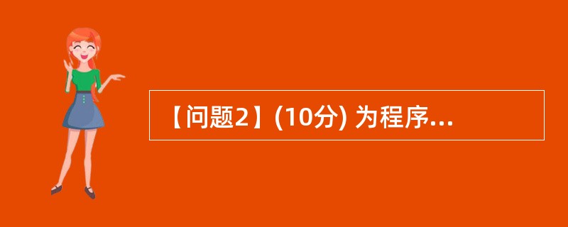 (问题2)(10分) 为程序中空缺处(2)~(6)选择正确答案。 备选答案: