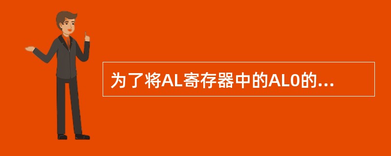 为了将AL寄存器中的AL0的内容传送到BL寄存器的BL0中,且保持BL7~BL1