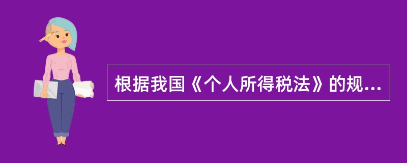 根据我国《个人所得税法》的规定,下列各项所得中经批准可以减征个人所得税的有