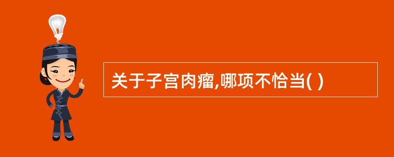 关于子宫肉瘤,哪项不恰当( )