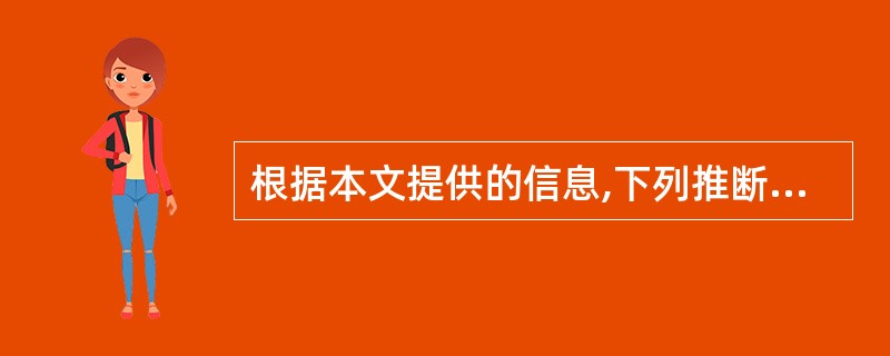 根据本文提供的信息,下列推断不合理的一项是